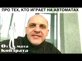 Про тех, кто играет на автоматах