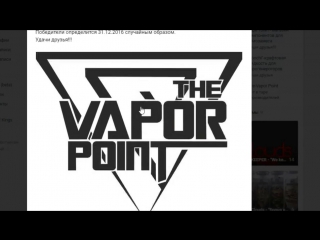 Новогодний розыгрыш the vapor point