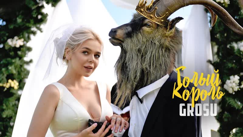 Grosu голый король / премьера клипа