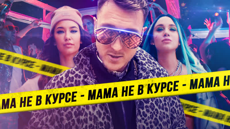 T killah &amp; миа бойка мама не в курсе (премьера клипа 2019)