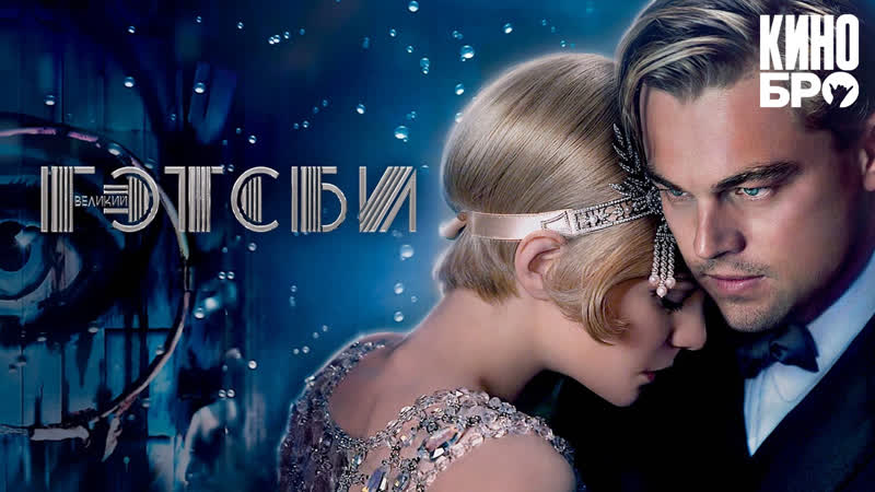 Великий гэтсби | the great gatsby (2013)
