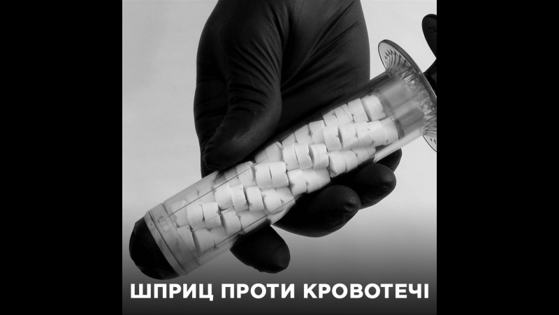 Шприц, який блокує кровотечу