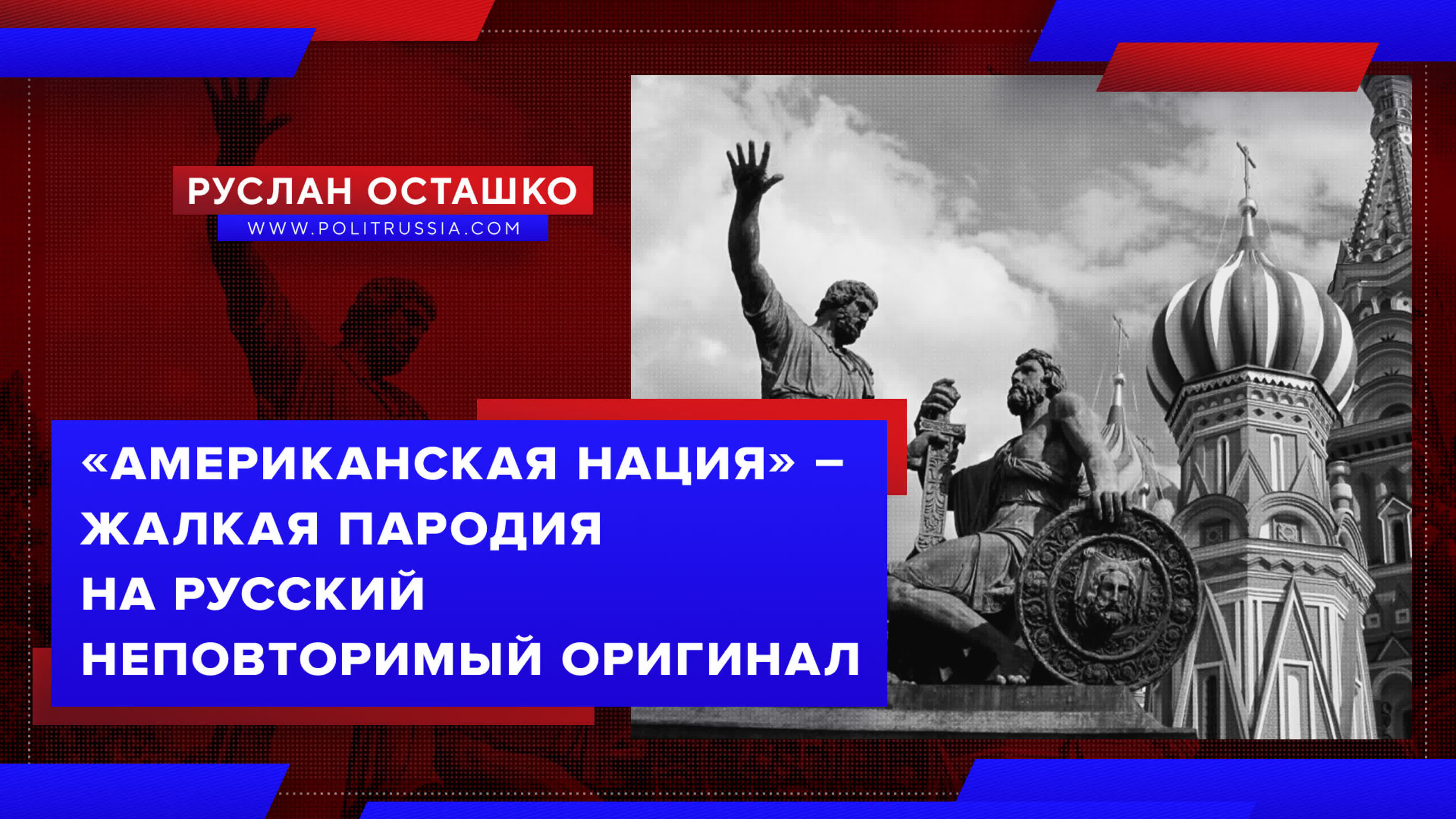 американская нация» – жалкая пародия на русский неповторимый оригинал  (руслан осташко) - BEST XXX TUBE