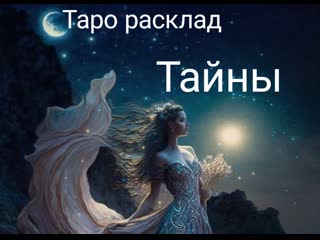 #расклад какие тайны раскроются