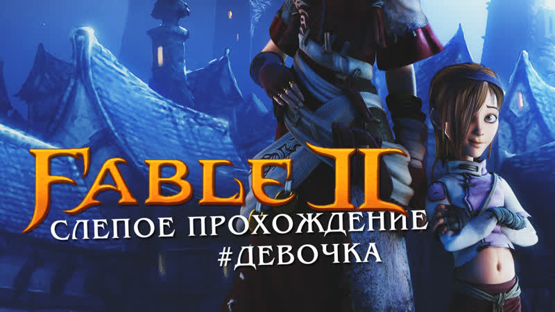 Fable 2 [xbox360] • стрим 3х1 • дела перед отплытием
