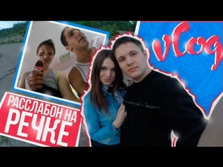 Vlog расслабон на речке
