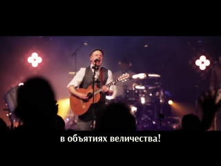 Rend collective boldly i approach [с переводом]