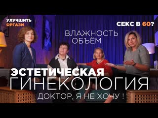 Секс в 60? улучшение оргазма | эстетическая гинекология