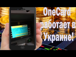 Снятие денег в банкомате с onecoin через onecard украина