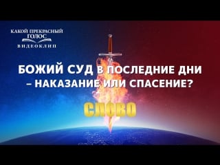 Восточная молния | христианский фильм «какой прекрасный голос» божий суд в последние дни – наказание или спасение?