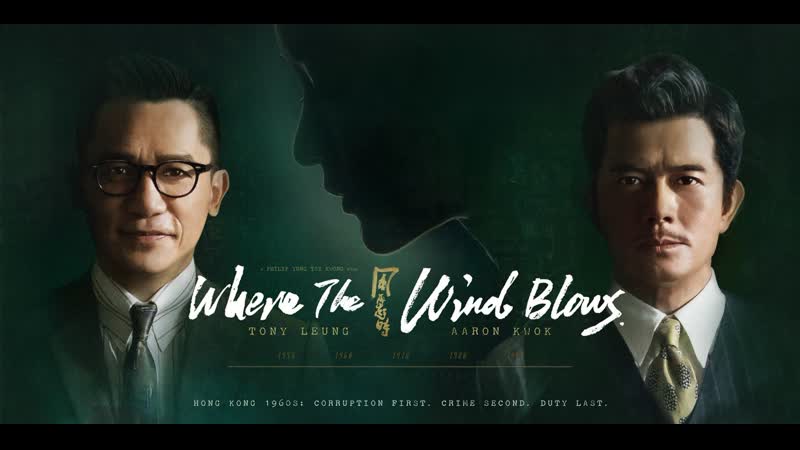 Куда дует ветер (2022) fung zoi hei si (where the wind blows)