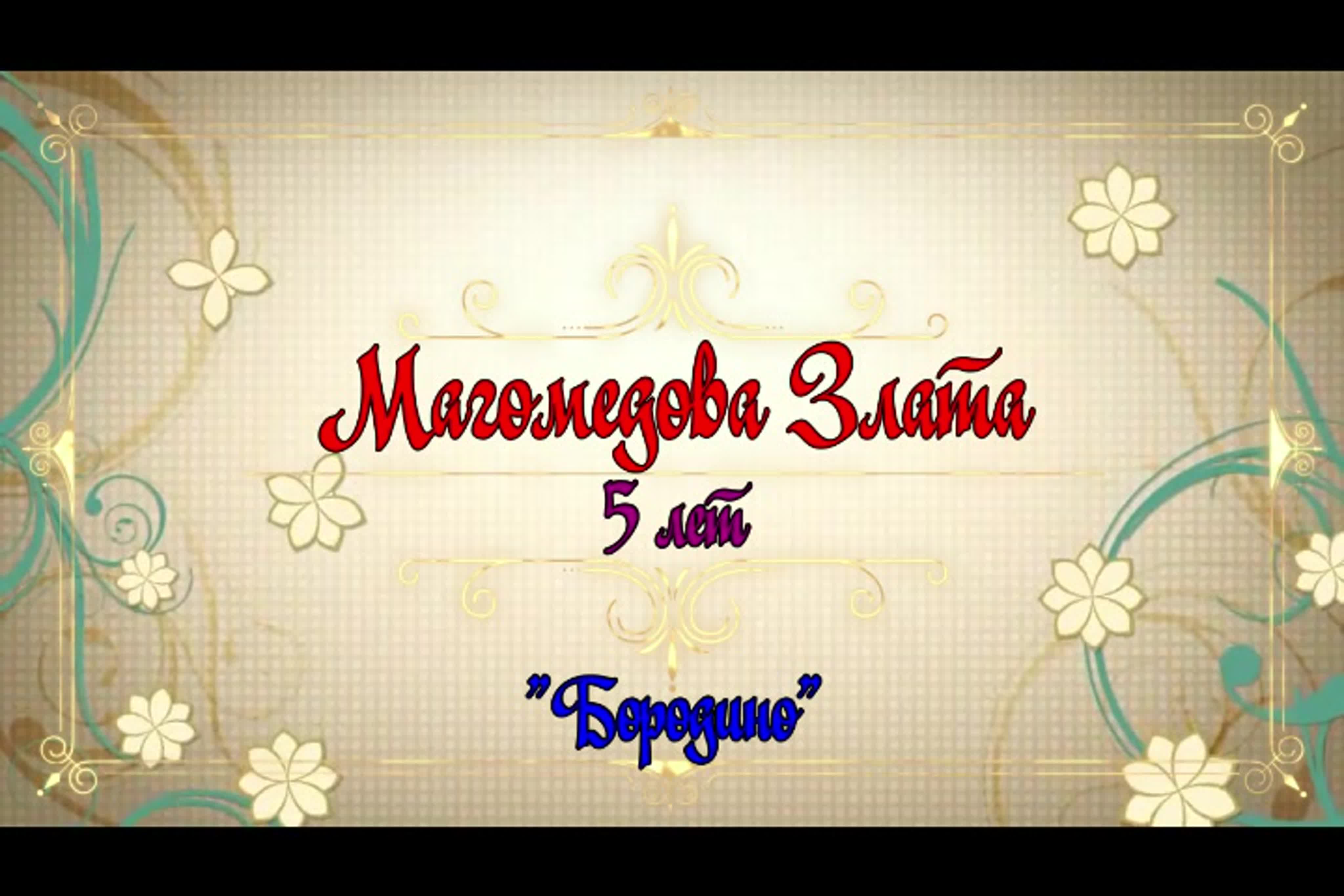 Магомедова злата 18лет стих бородино watch online