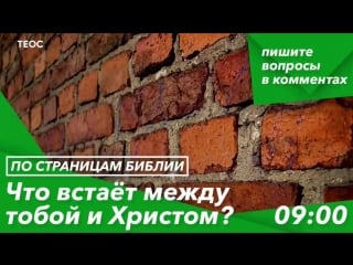 Что встаёт между тобой и христом?