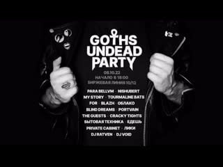 Goths undead party | 8 октября 2022 | вход свободный