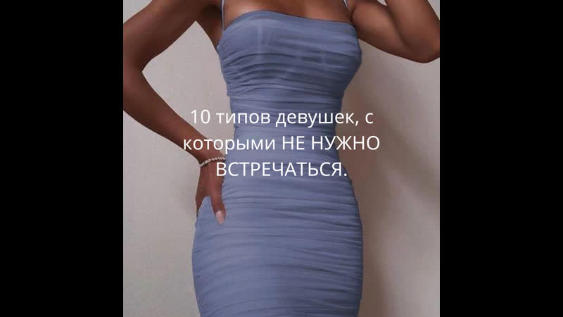 10 типов девушек, с которыми не нужно встречаться