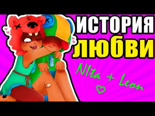 История любви нита и леон бравл старс brawl stars