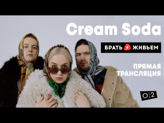 Live cream soda в брать живьём на о2тв