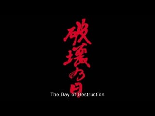 The day of destruction / hakai no hi / 破壊の日 (2020) dir toshiaki toyoda