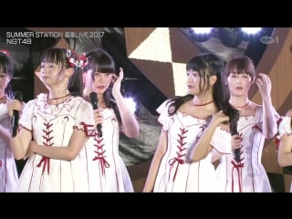 [fam48ina] 171014 summer station ongaku live 2017 ngt48