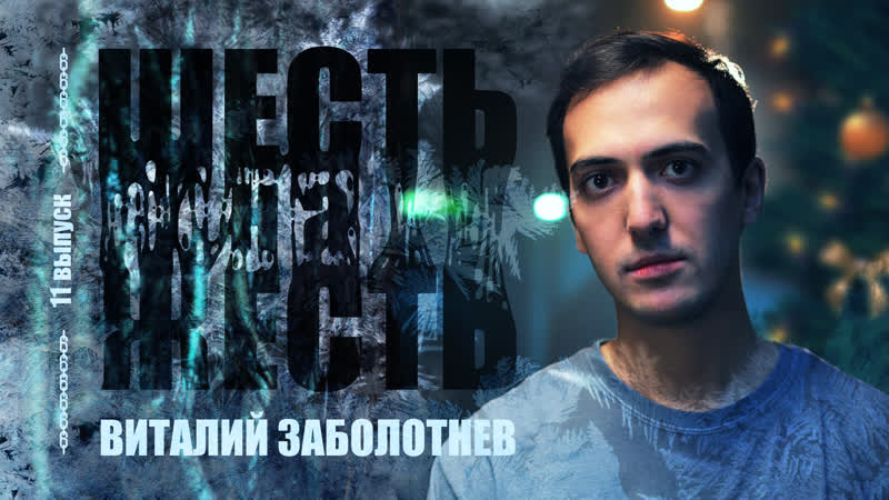 Шесть на жесть live выпуск 11 «адский новый год» виталий заболотнев