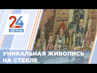 В челнинской картинной галерее открылась выстаа работ по стеклу с использованием фантиков от конфет