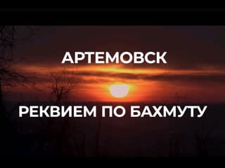 Артёмовск реквием по бахмуту
