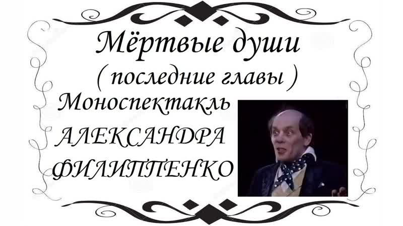 «н в гоголь “мертвые души”» (последние главы) александр филиппенко/марк розовский