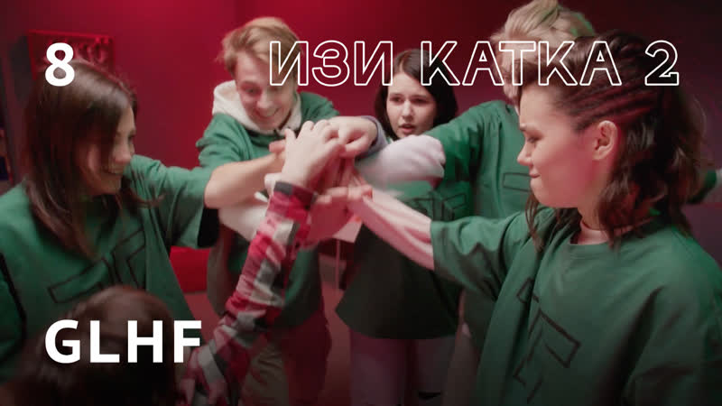 Изи катка 2 | серия #8 | glhf