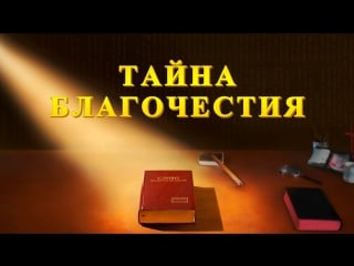 Восточная молния｜христианский фильм | раскрытие тайны божьего воплощения «тайна благочестия» официальный трейлер