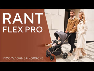 Rant flex pro 2023 обновлённая прогулочная коляска