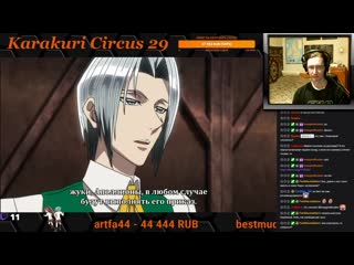 Karakuri circus 29 серия реакция