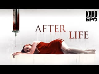 Жизнь за гранью | after life (2009)