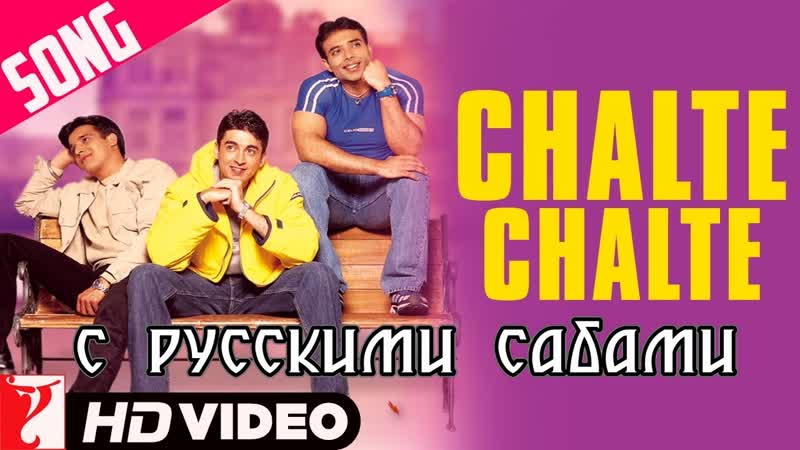 Chalte chalte mohabbatein ¦¦ uday chopra jugal hansraj jimmy shergill ( )
