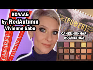 Новая тушь by redautumn vivienne sabo палетка huda beauty empowered, пудра hourglass, benefit