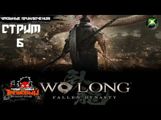 Wo long fallen dynasty просто продолжаем! [стрим5]