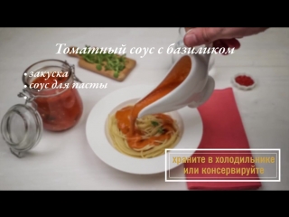 Томатный соус с базиликом от icook™