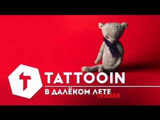 Tattooin в далеком лете (teaser)