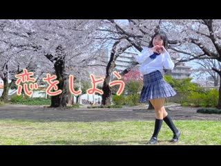 ~【りぃ。】恋をしよう honeyworks 踊ってみた【jc2】 niconico video sm40304832