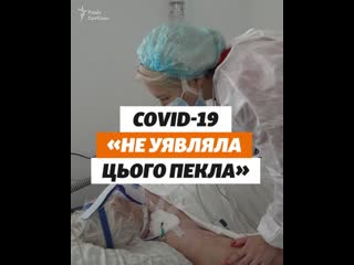 Covid 19 «не представляла этого ада»