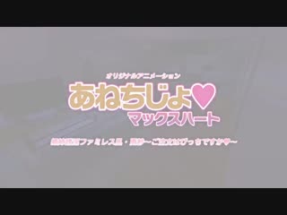 Ane chijo max heart / порево сестры 3 серия