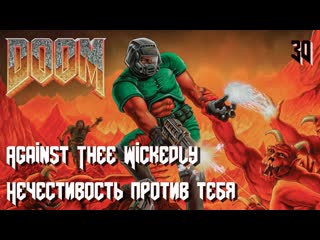 The ultimate doom inferno e4m6 against thee wickedly (нечестивость против тебя)