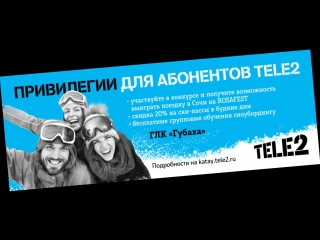 Tele2 | «катай по другим правилам» в глк «губаха»