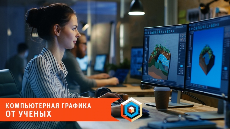 Компьютерная графика от ученых