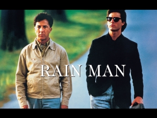 Rain man (человек дождя) barry levinson