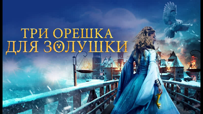 Sindrella zolushka uchun uch yong'oq uzbek tilida