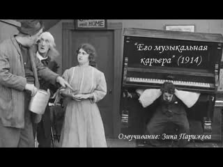 "его музыкальная карьера" (1914; озв зина парижева)