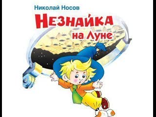 Носов "незнайка на луне" аудиокнига 2/2