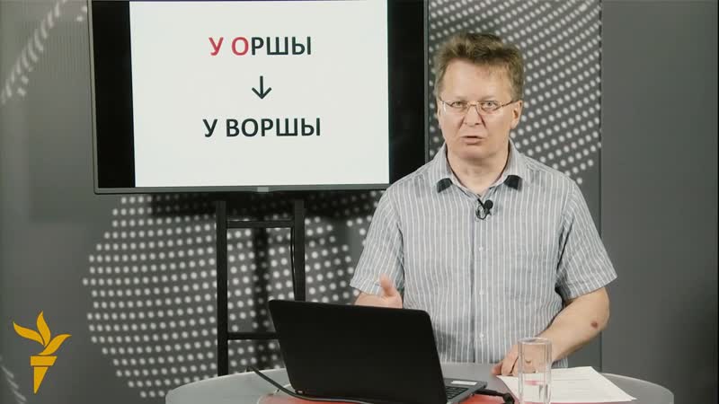 Як слушна орша ці ворша?