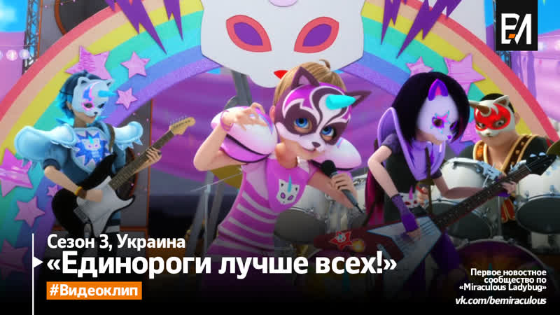 Леді баг і супер кіт голосокрад | пiсня "єдинороги то любов" (український)