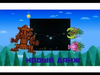 Lets play terraria avalon #24 плантера, голем и новый данж!